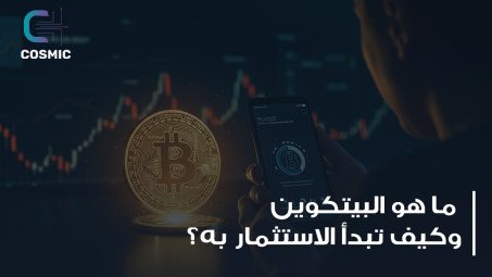البيتكوين: ما هو وكيفية الاستثمار فيه بأمان خطوة بخطوة