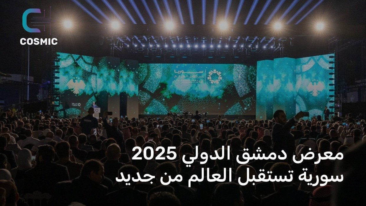 معرض دمشق الدولي 2025 | سورية تستقبل العالم بانفتاح اقتصادي واستثمارات خليجية وسعودية