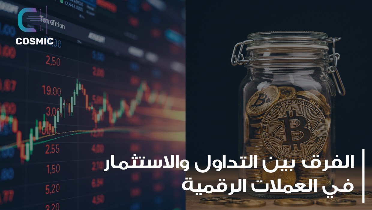 الفرق بين التداول والاستثمار في العملات الرقمية (الكريبتو): دليلك لاختيار الأنسب