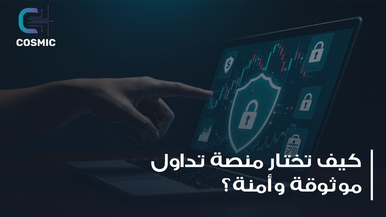 كيفية اختيار منصة تداول موثوقة وآمنة للشركات والأفراد؟