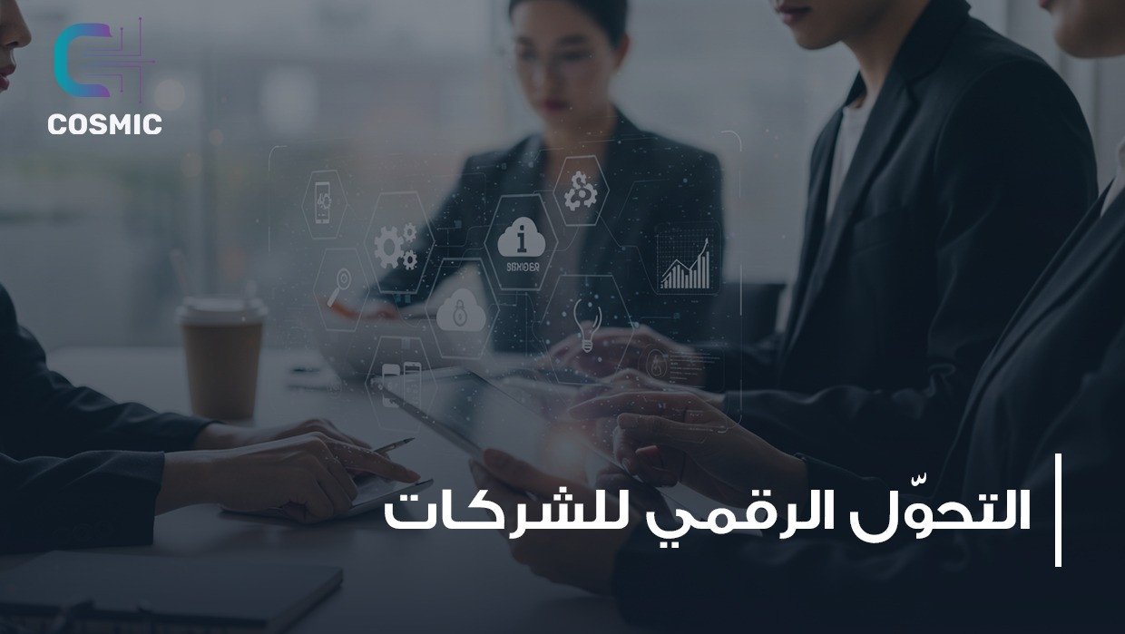 التحول الرقمي للشركات